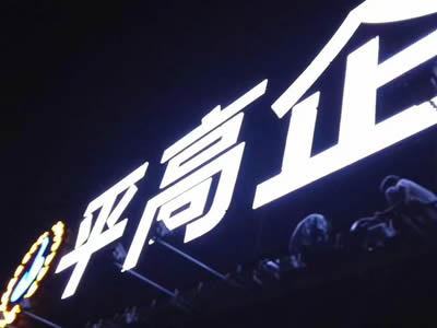 戶外廣告發光字招牌制作 戶外廣告發光字招牌制作